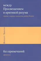 Между Просвещением и критикой разума: этюды о корпусе логических работ Канта, Без примечаний: афоризмы