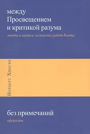 Между Просвещением и критикой разума: этюды о корпусе логических работ Канта, Без примечаний: афоризмы