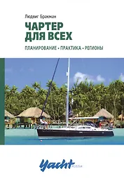 Чартер для всех