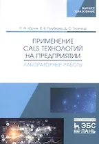 Применение CALS технологий на предприятии. Лабораторные работы. Учебное пособие