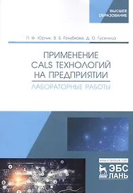 Применение CALS технологий на предприятии. Лабораторные работы. Учебное пособие