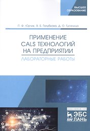 Применение CALS технологий на предприятии. Лабораторные работы. Учебное пособие