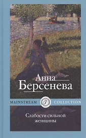 Слабости сильной женщины