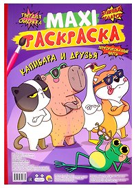 МАКСИ-РАСКРАСКА. КАПИБАРА И ДРУЗЬЯ