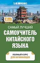 Самый лучший самоучитель китайского языка