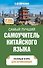 Самый лучший самоучитель китайского языка - 0