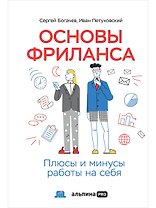 Основы фриланса: Плюсы и минусы работы на себя