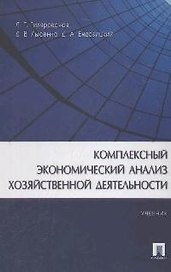 Комплексный экономический анализ хозяйственной деятельности: Учебник