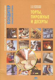 Торты, пирожные и десерты. Учебное пособие