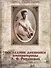 Последние дневники императрицы А.Ф. Романовой - 1