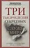 Три тысячелетия секретных служб мира. Заказчики и исполнители тайных миссий и операций - 0
