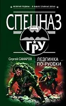 Лезгинка по-русски : роман