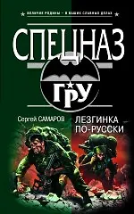 Лезгинка по-русски : роман