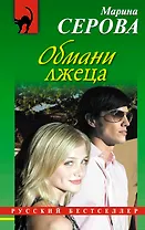 Обмани лжеца : повесть