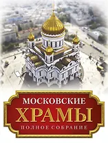 Московские храмы. Полное собрание