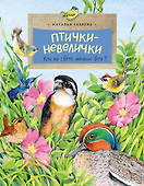 Птички-невелички. Кто на свете меньше всех? - 0