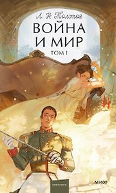 Война и мир. Том 1. Вечные истории. Young Adult