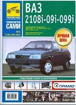 ВАЗ-2108i -2109i -21099i. Бензиновые двигатели (1,1  1,3  1,5 л.): Пошаговый ремонт в фотографиях