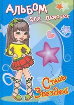 Альбом для девочек. Стань звездой. Звезда стиля / (Для девочек). Чаликова Н. (Омега)