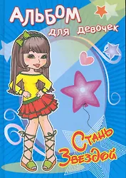 Альбом для девочек. Стань звездой. Звезда стиля / (Для девочек). Чаликова Н. (Омега)