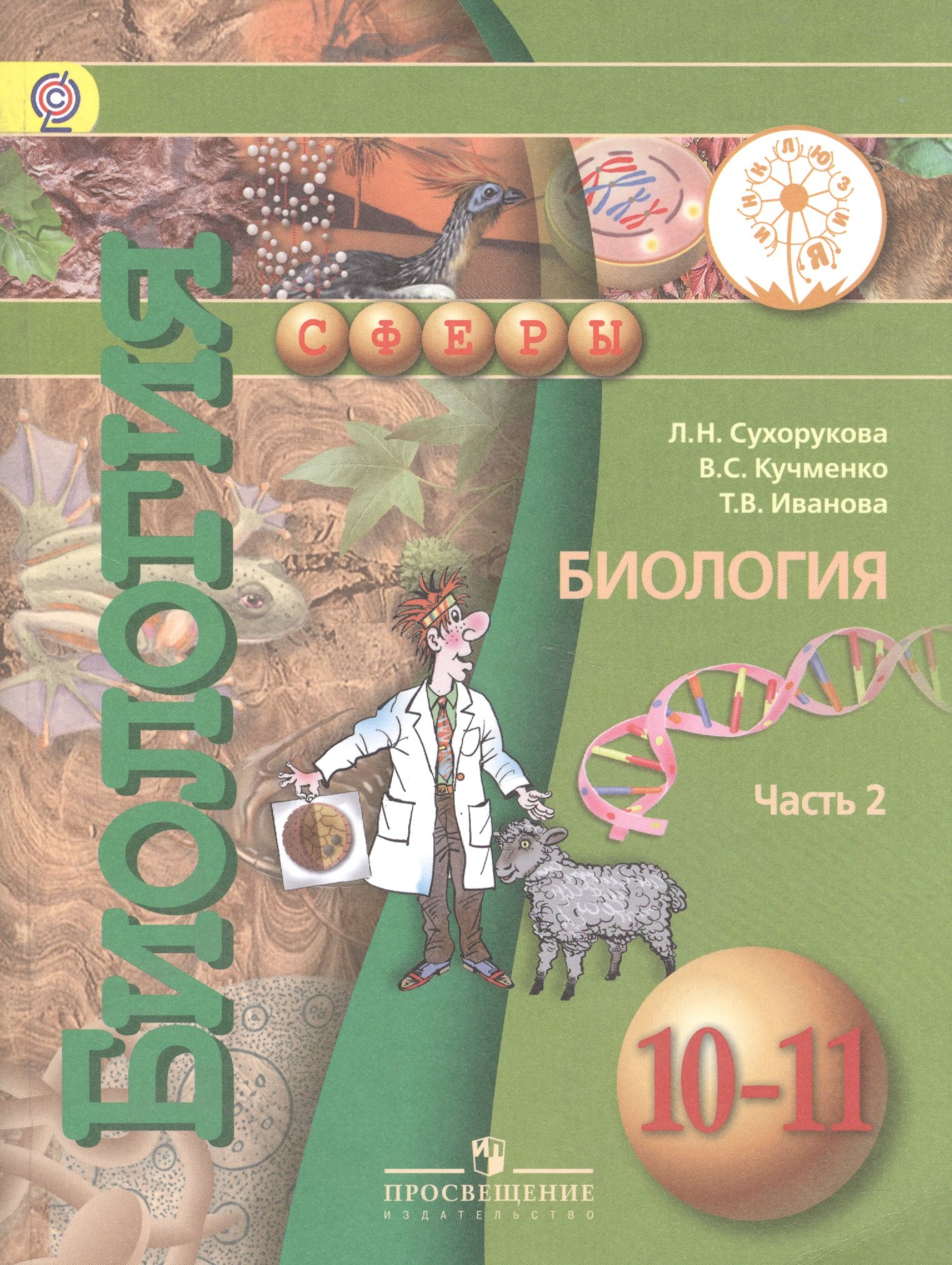 

Биология. 10-11 классы. Базовый уровень. Учебник для общеобразовательных организаций. В двух частях. Часть 2. Учебник для детей с нарушением зрения