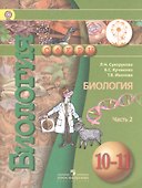Биология. 10-11 классы. Учебник. Базовый уровень. В 2-х частях. Часть 2. Учебник для детей с нарушением зрения - 0