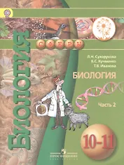 Биология. 10-11 классы. Учебник. Базовый уровень. В 2-х частях. Часть 2. Учебник для детей с нарушением зрения