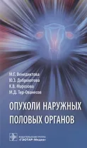 Опухоли наружных половых органов