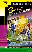 Затащи меня в Эдем