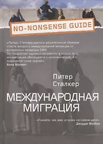 Международная миграция