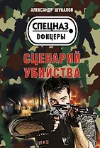 Сценарий убийства
