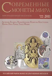ИКП.ПМ.Современные монеты мира.Январь-июнь 2011г.Информ.бюллетень
