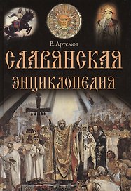 Славянская энциклопедия.