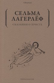 Сказания о Христе