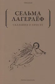 Сказания о Христе