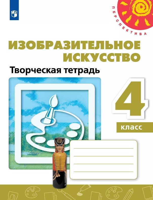 

Изобразительное искусство. 4 класс. Творческая тетрадь