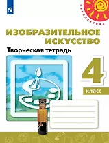 Изобразительное искусство. 4 класс. Творческая тетрадь