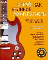 Играй, как великие рок-гитаристы (на спирали) + CD