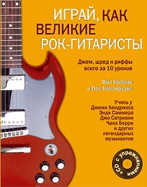 Играй, как великие рок-гитаристы (на спирали) + CD