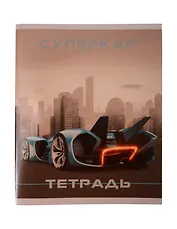 Тетрадь 18л кл. "Суперкар" мел.картон, офсет 60г/м2, поля, ассорти