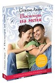 Посмотри на меня - 2
