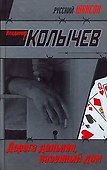 Дорога дальняя, казенный дом - 0