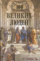 100 великих людей