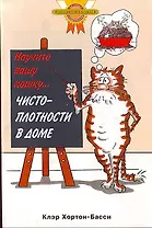 Научите вашу кошку чистоплотности в доме