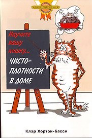 Научите вашу кошку чистоплотности в доме