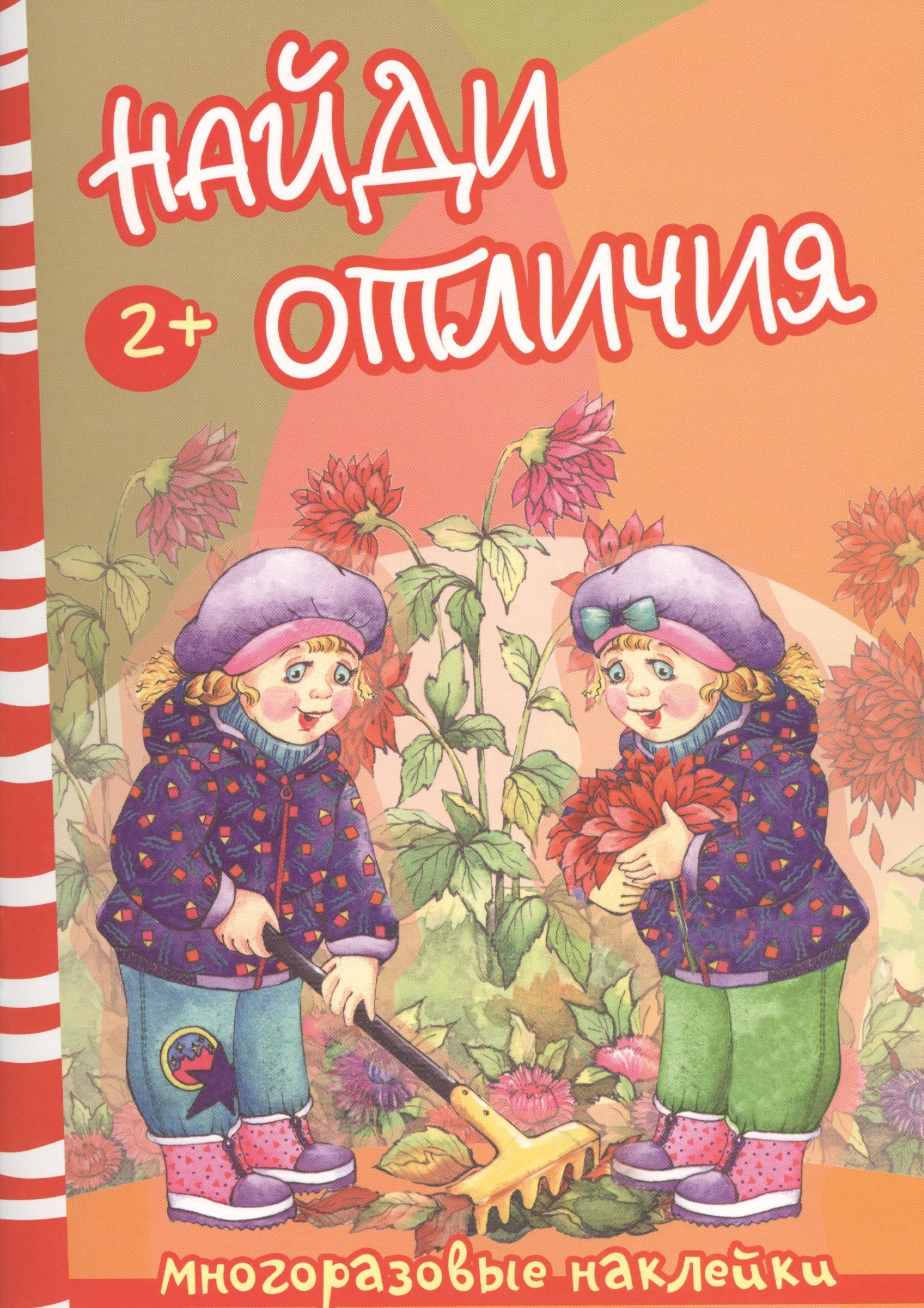 

Найди отличия. Осень и дети (2+)