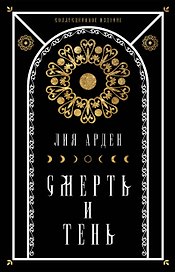 Комплект Мара и Морок. Подарочный комплект из 3-х книг ( "Мара и Морок" + "Мара и Морок.Особенная тень" + "Мара и Морок. 500 лет назад")