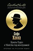 Эркюль Пуаро и Путаница в Гриншоре. Эркюль Пуаро и Убийства под монограммой - 0