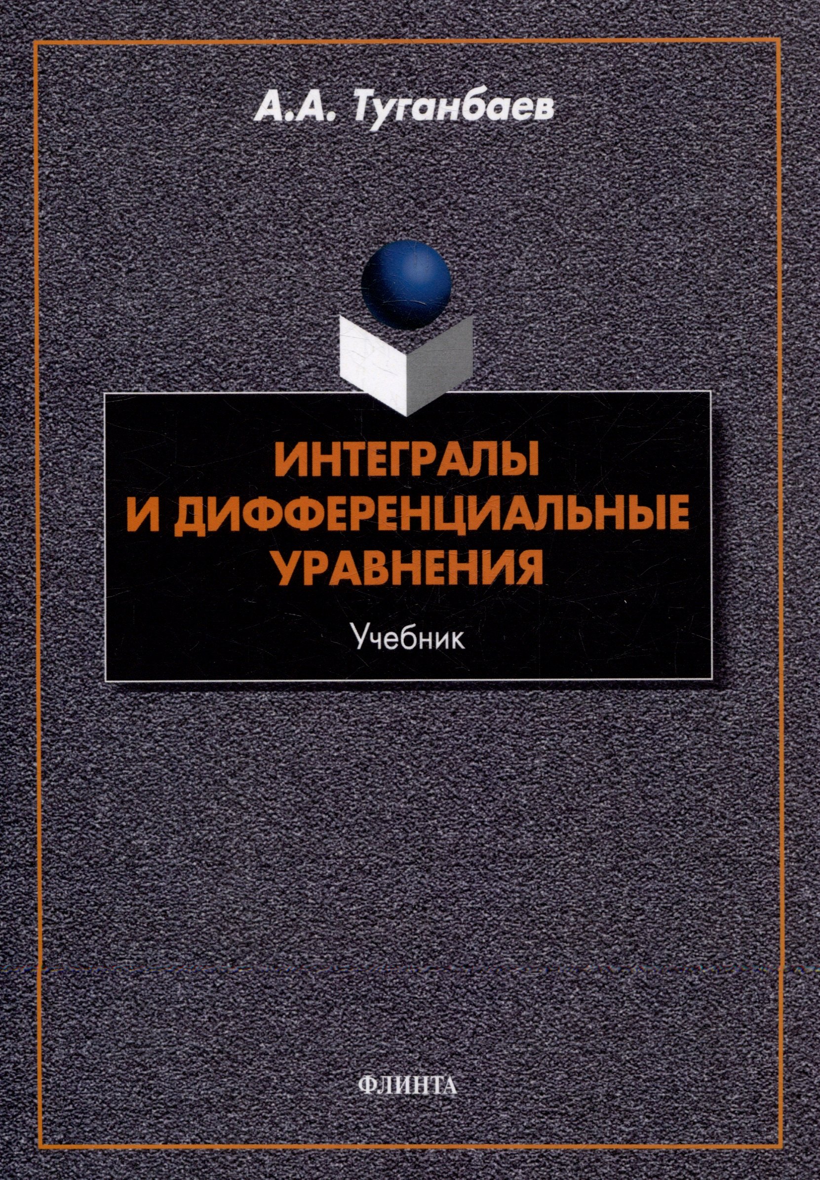 

Интегралы и дифференциальные уравнения: учебник