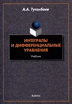 Интегралы и дифференциальные уравнения: учебник